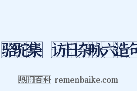 骆驼集·访日杂咏六造句是什么意思的图片